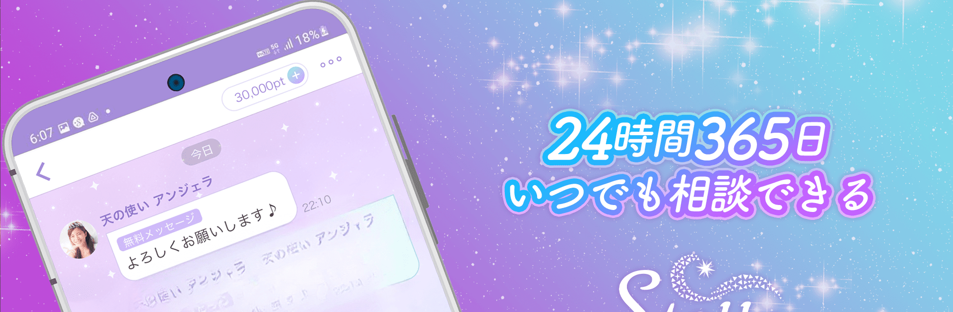 チャット占い・電話占い Stella(ステラ) 占いアプリ