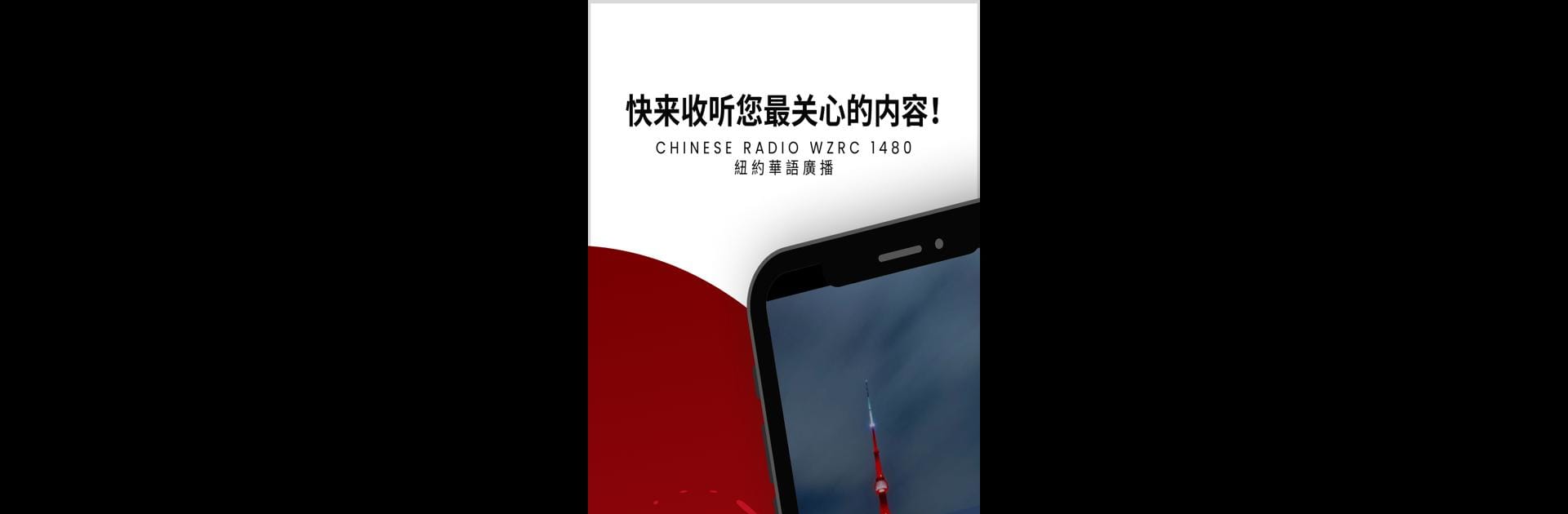 CHINESE RADIO WZRC 1480 紐約華語廣播