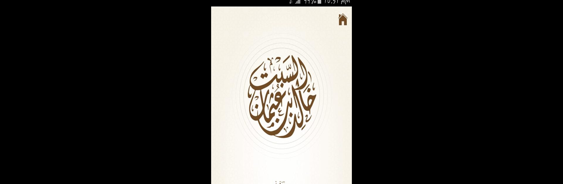 الشيخ الدكتور خالد السبت