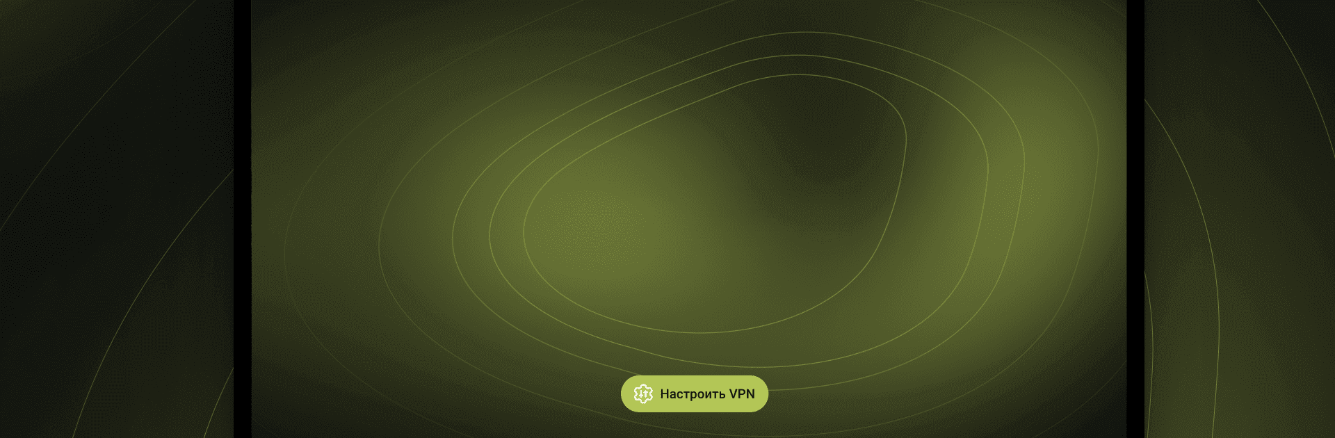 avoVPN — VPN приложение