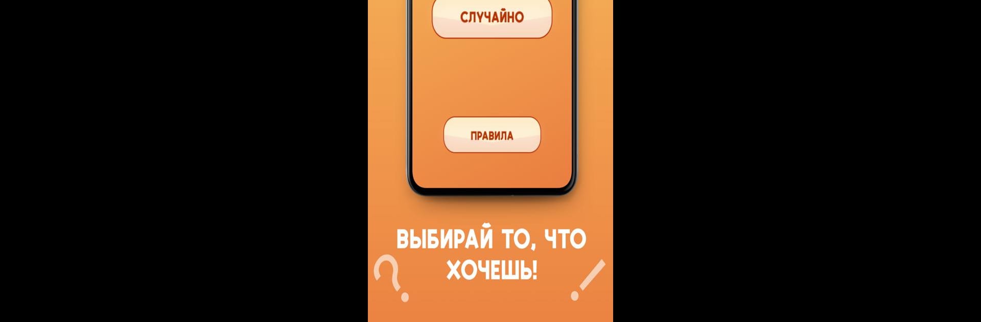 Правда или действие 18+
