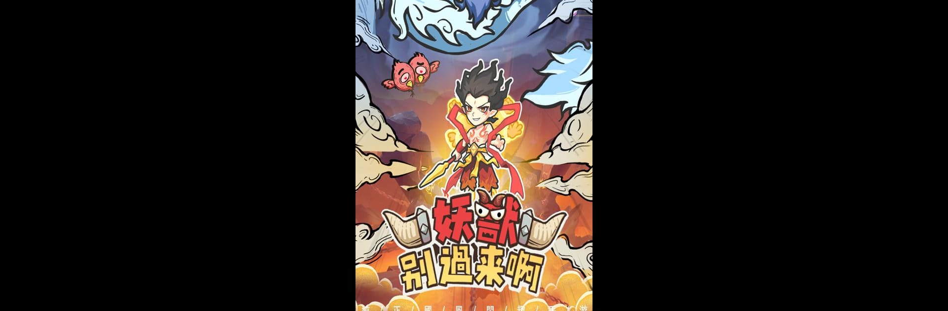 妖獸，別過來啊！