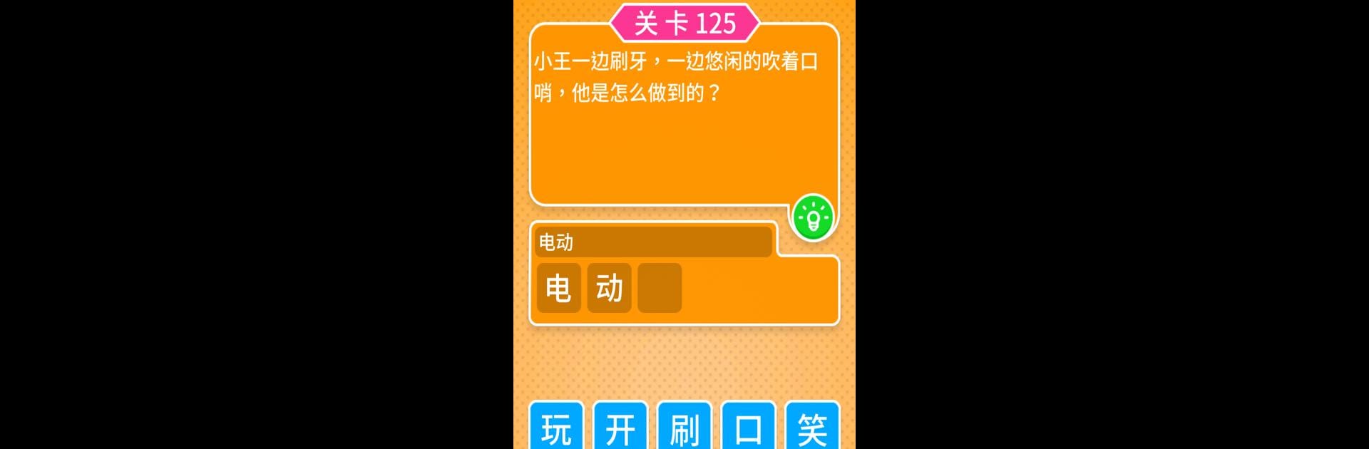 脑筋急转弯问答游戏 - 3000+关卡