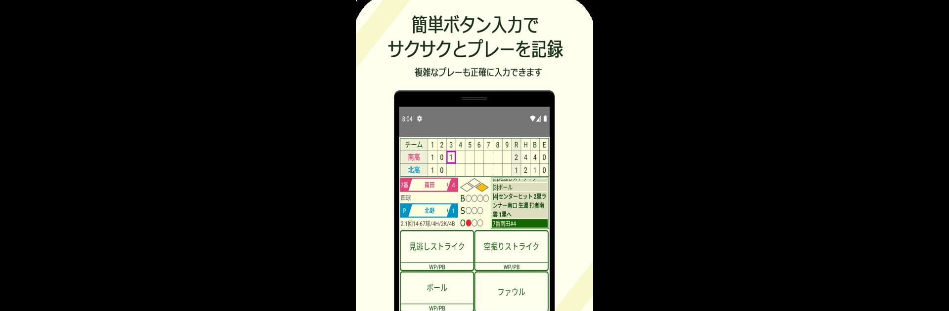 スコアラー｜本格的野球スコアブックアプリ