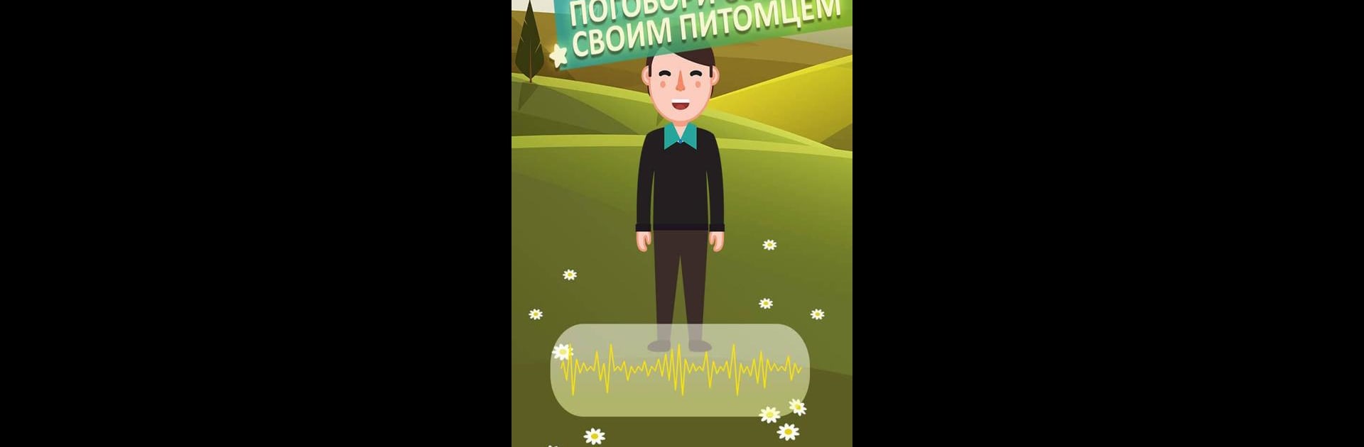 Собачий Переводчик Симулятор