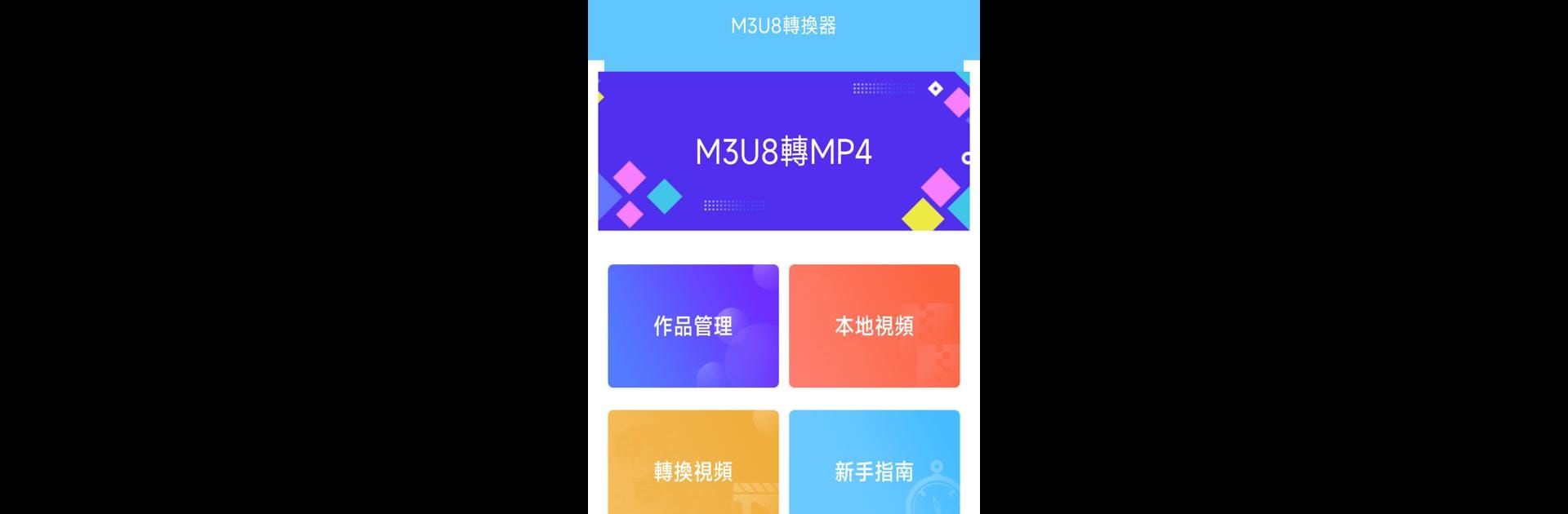 M3U8視頻轉換器專業版