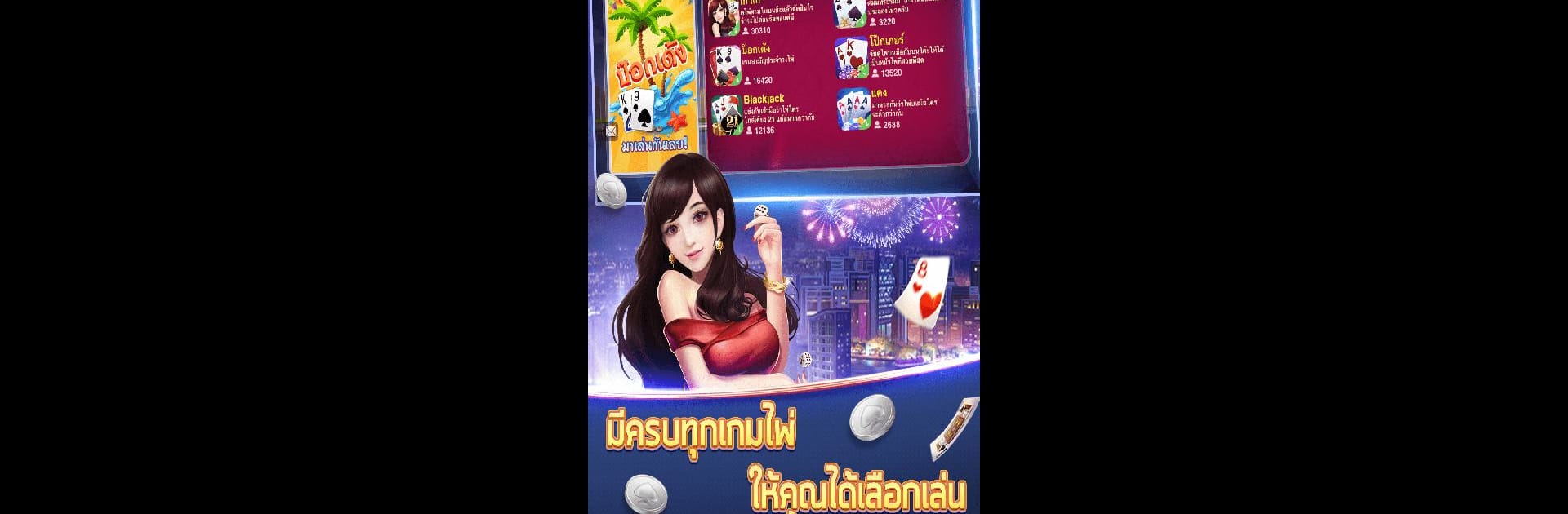 เฮฮาสักตาซิ- เกมไพ่ ดัมมี่ แคง