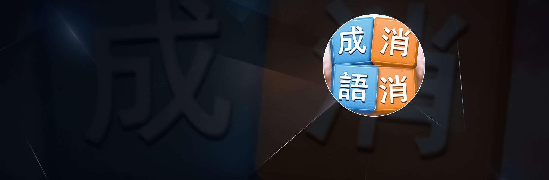 成語消消挑戰: 成語接龍消除，好玩的單機智力離線小遊戲