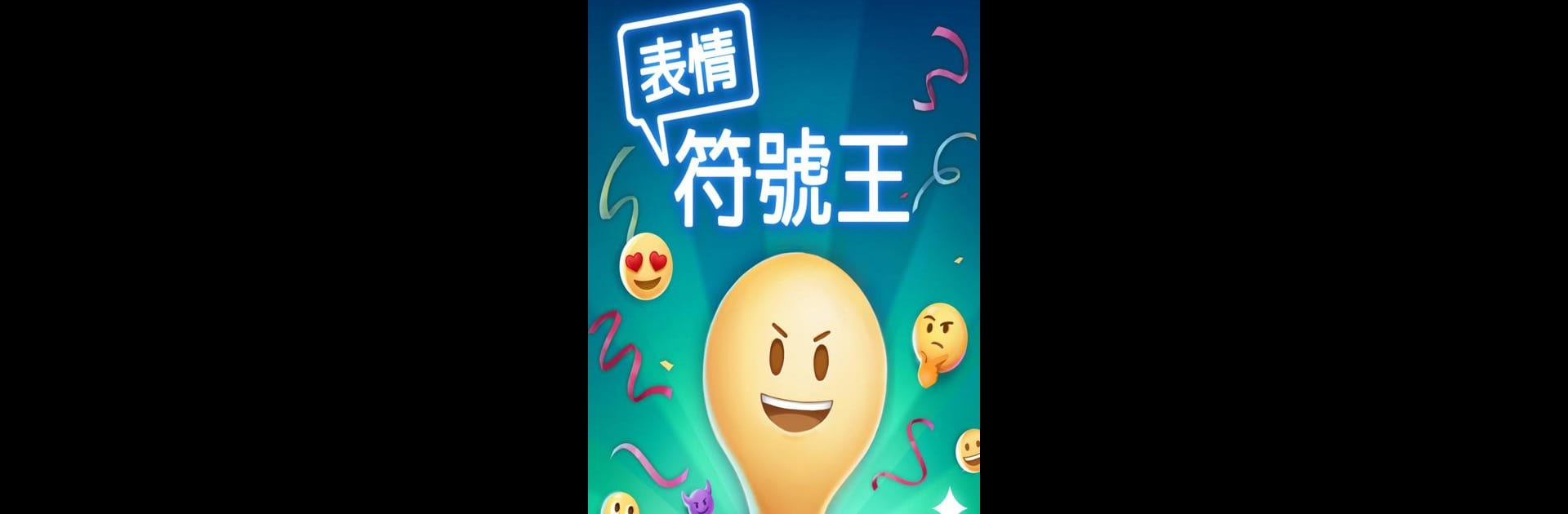 表情符號王