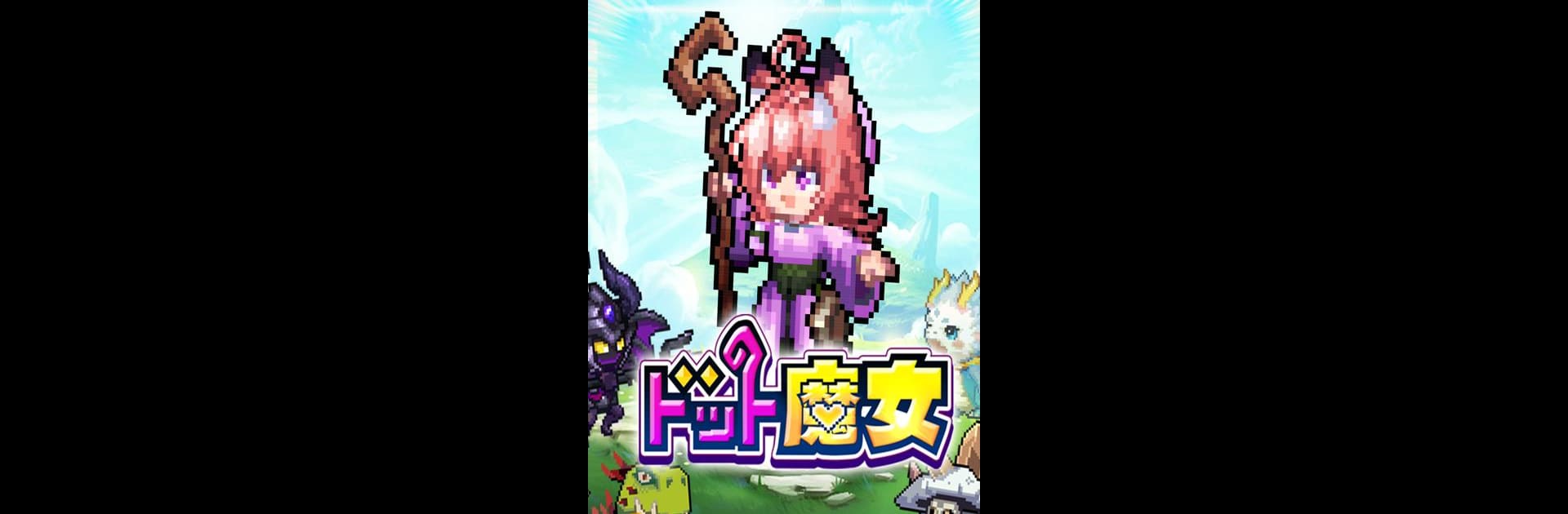 ドット魔女 私は魔法(物理)で無双する