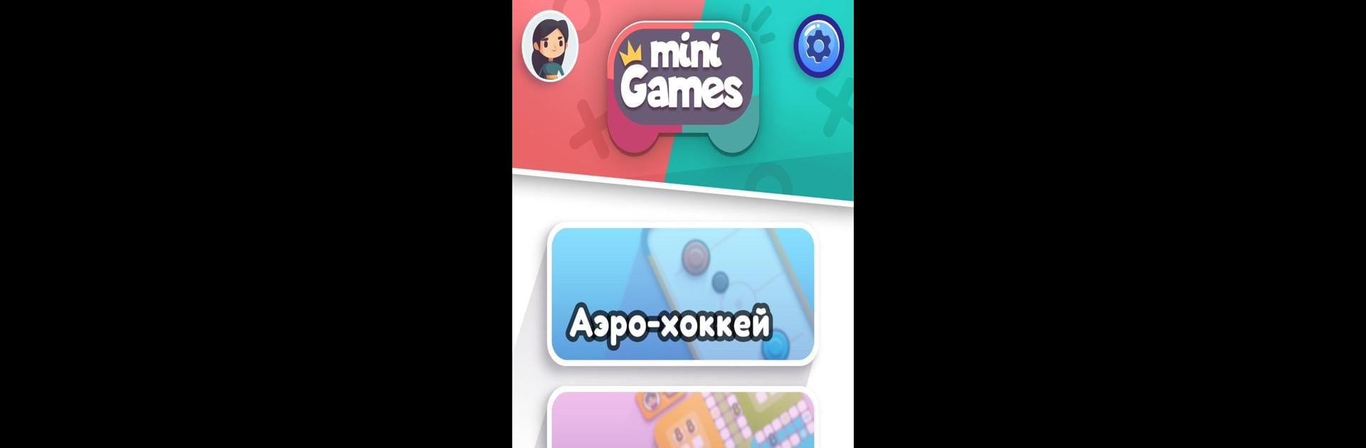 Мини Игры: Оффлайн