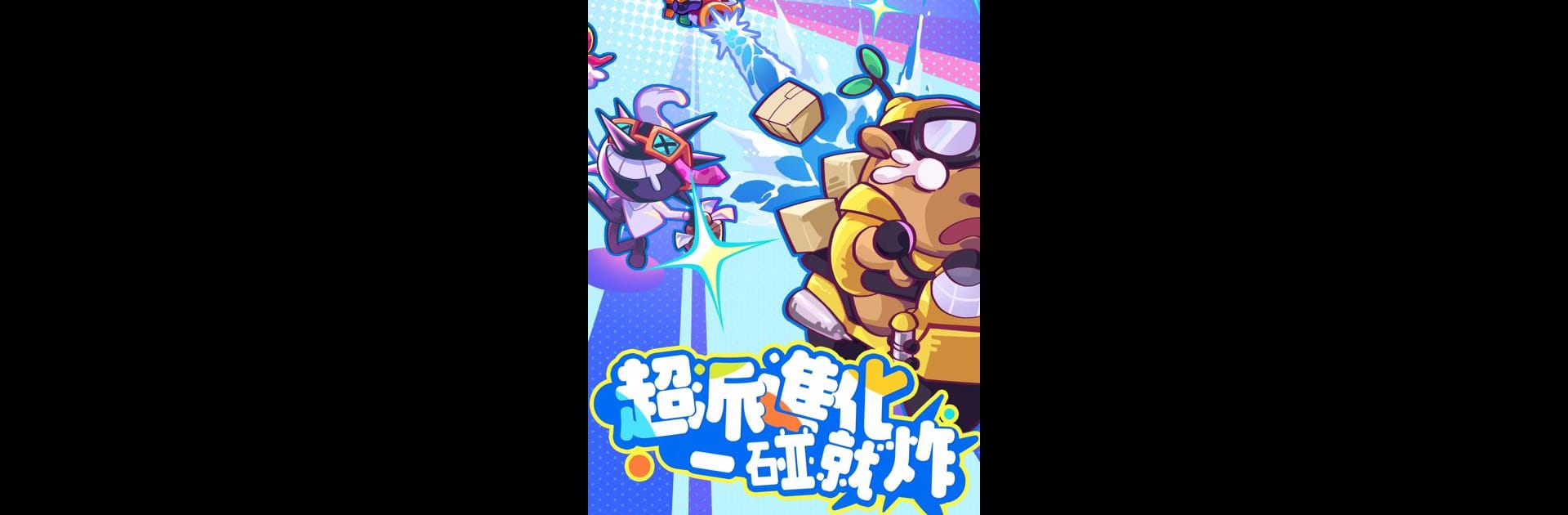 派對不獸控