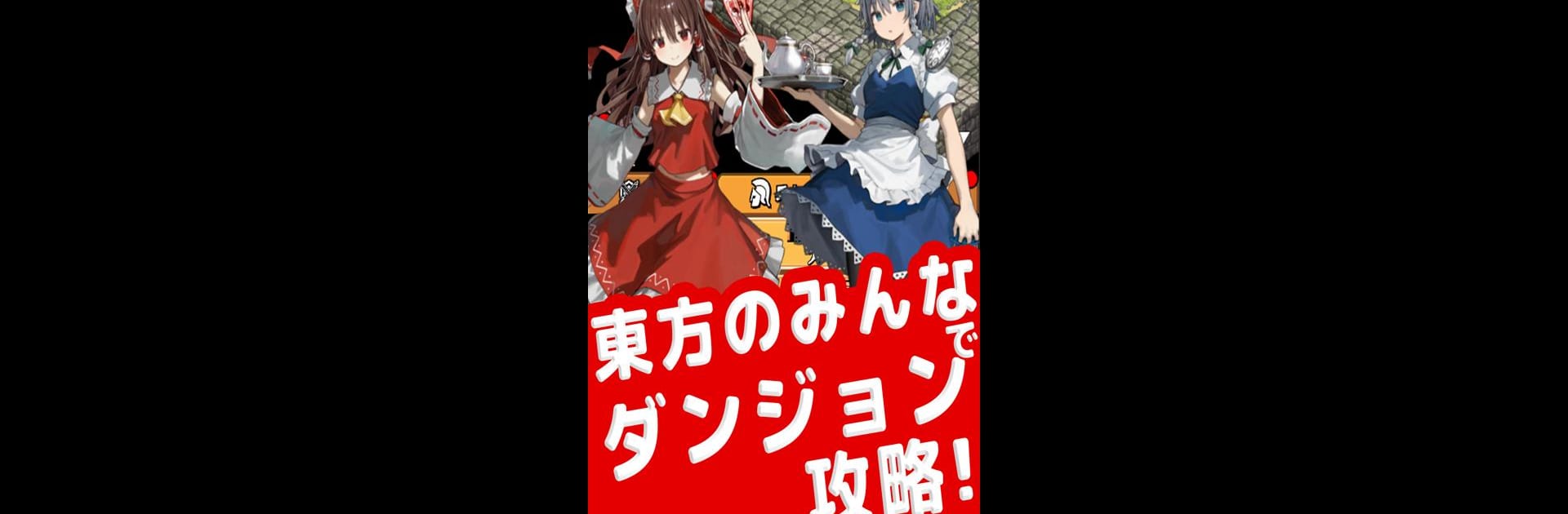 東方のみんなでダンジョンクリッカー - 放置ゲーム