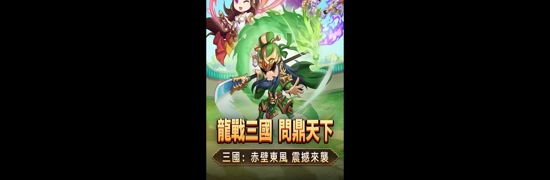 三國：赤壁東風