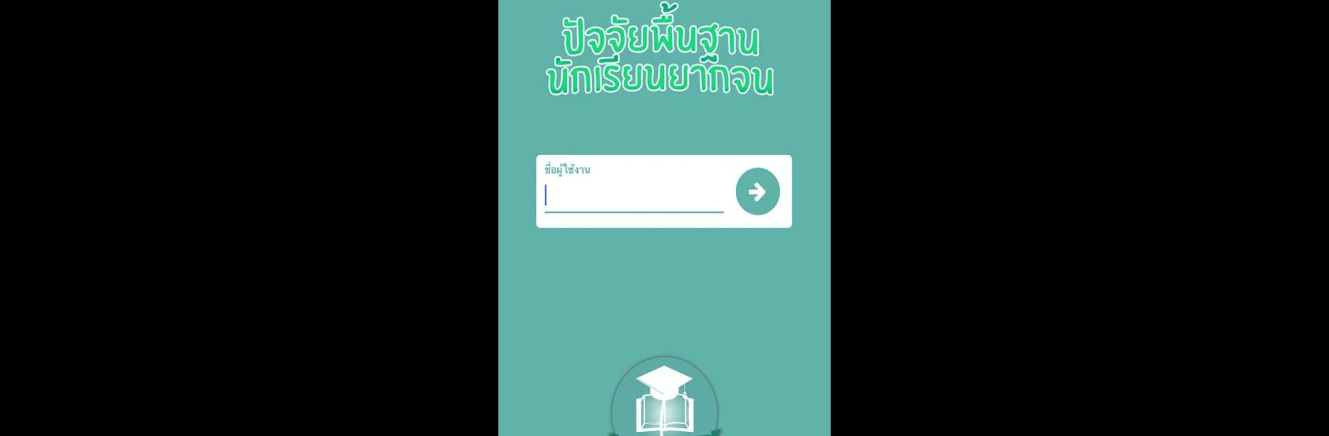 ปัจจัยพื้นฐานนักเรียนยากจน