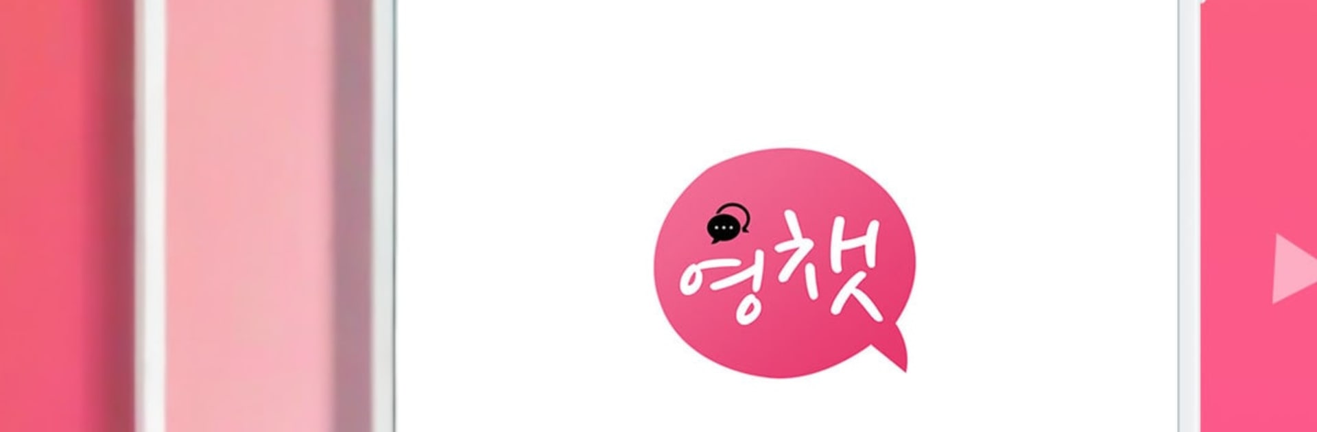 채팅 랜덤채팅 주변 친구 만남 톡 - 영챗