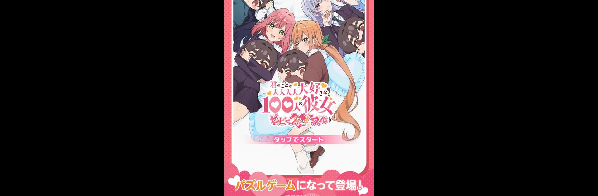 君のことが大大大大大好きな100人の彼女ビビーン!!とパズル