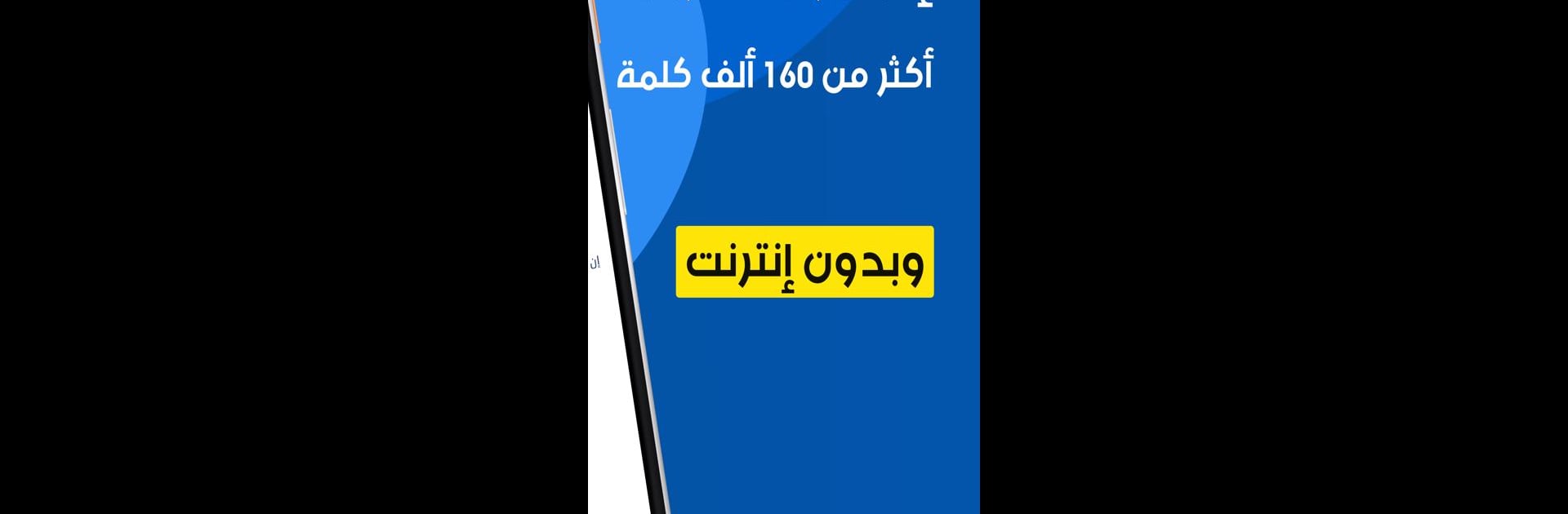 Dictionary English - Arabic & Translator