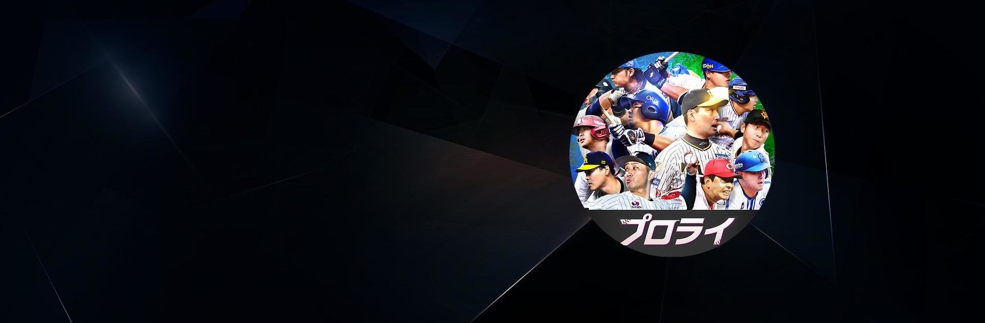 プロ野球RISING