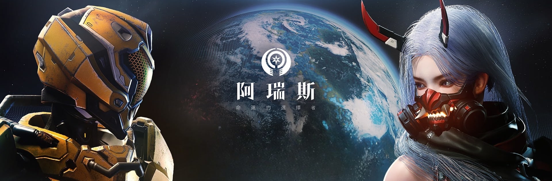 阿瑞斯 : 命運的選擇者