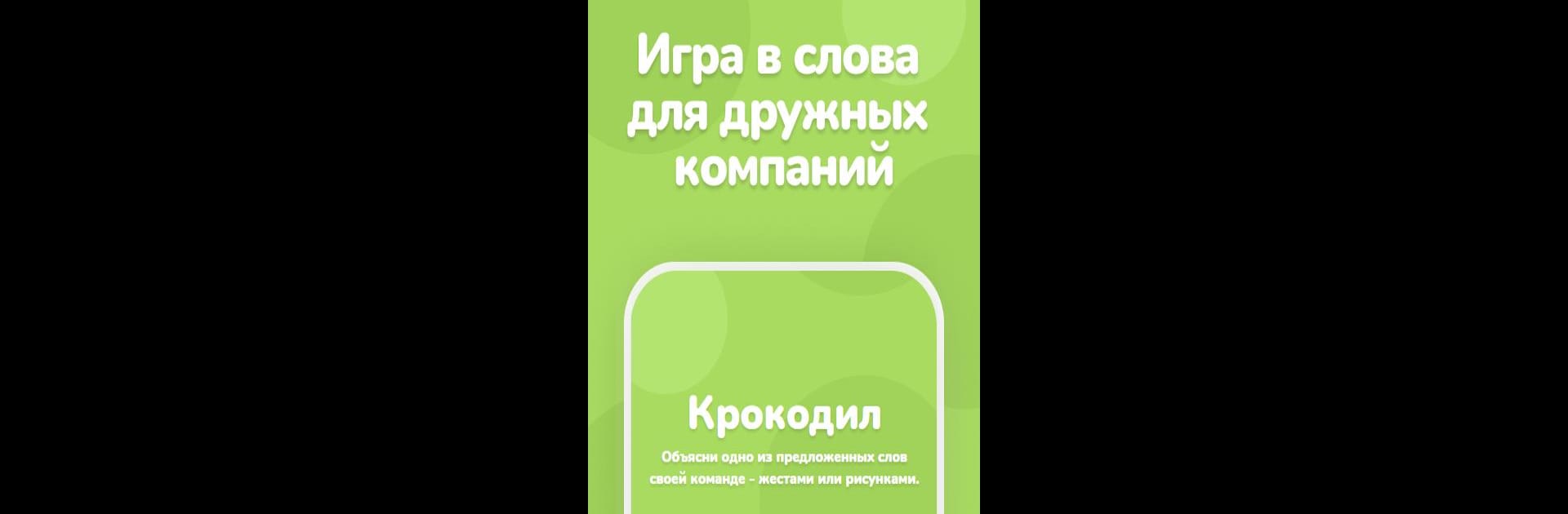 Крокодил – объяснить слово