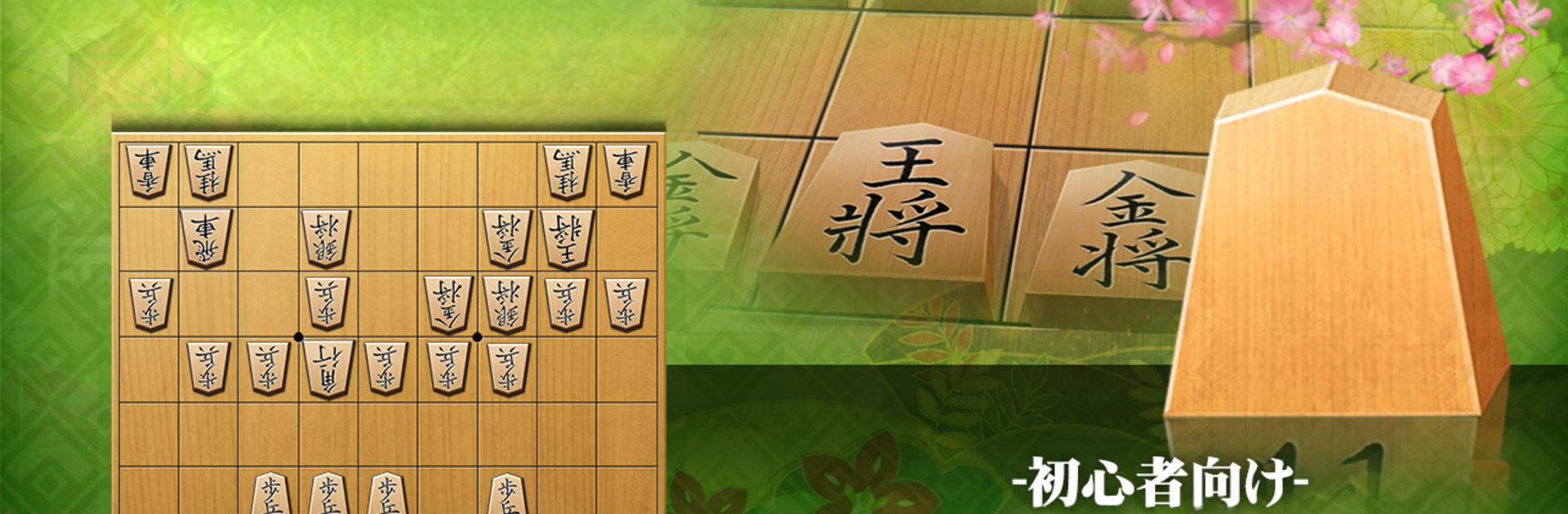 Shogi Free (Beginners)