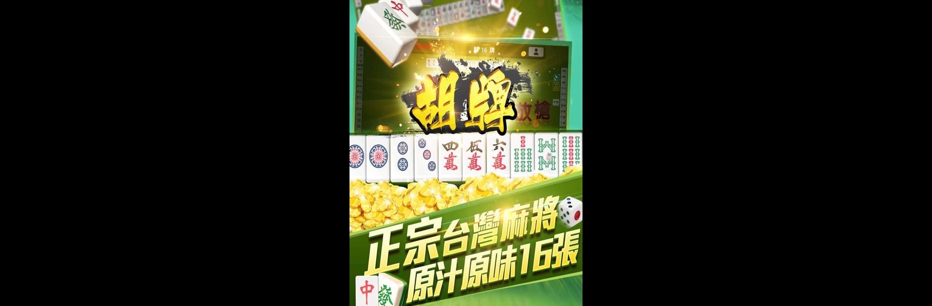 瘋麻將16張: 手機台式麻將樂園