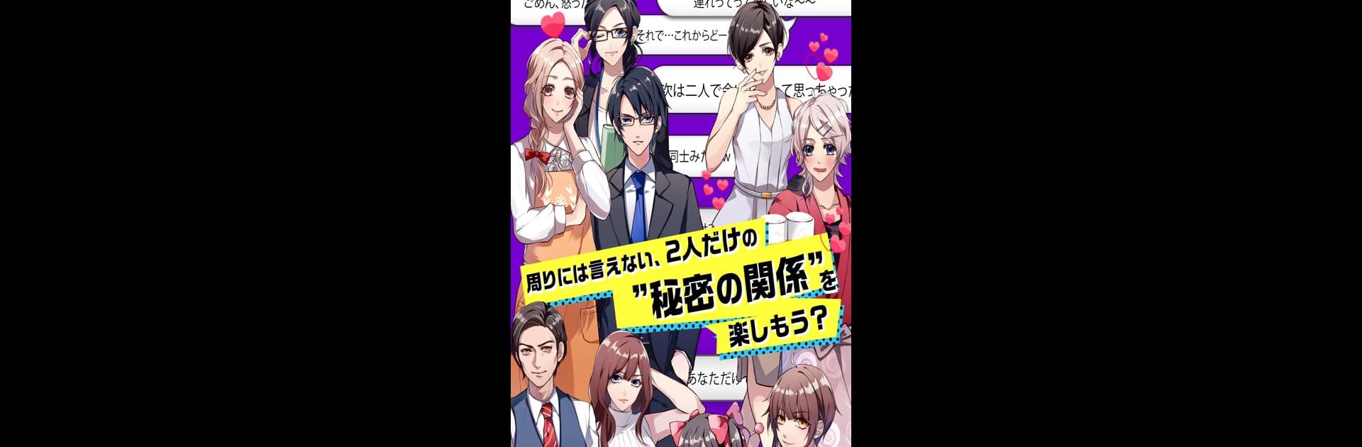 秘密の関係