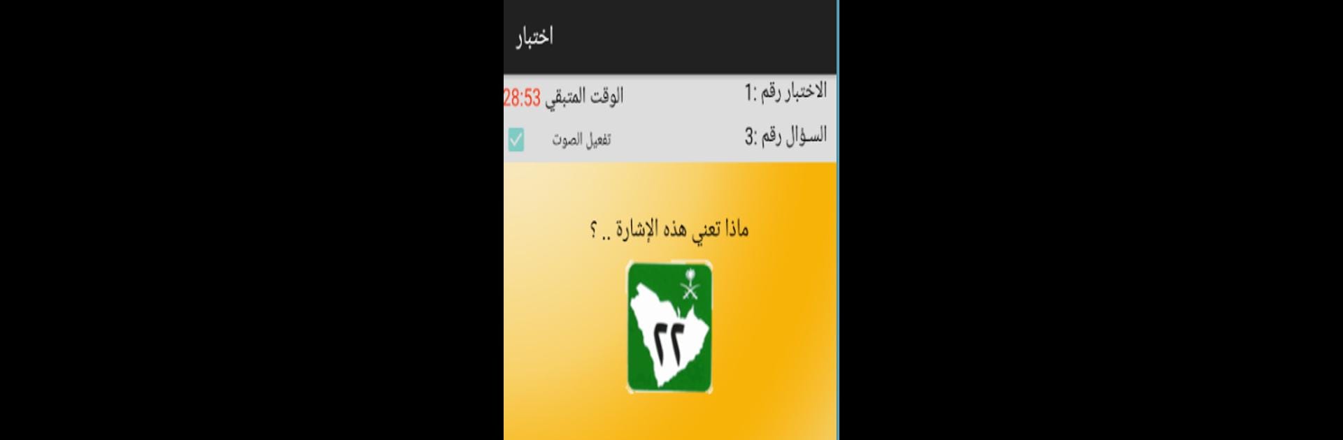 امتحان رخصة القيادة السعودية