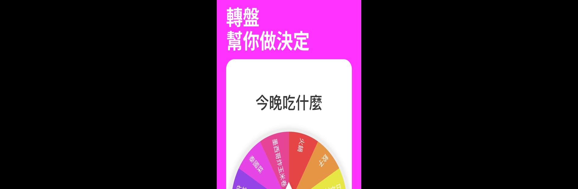 小決定轉盤 - 抽籤抽獎&選擇困難聚會必備拋硬幣隨機數骰子