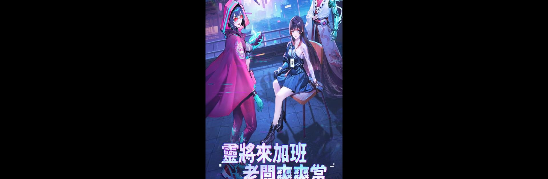 戰靈異聞社