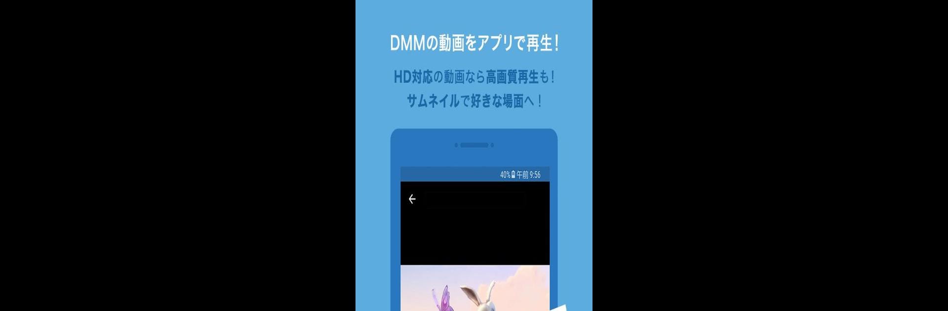 DMM動画プレイヤー