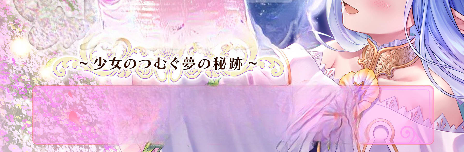 あいりすミスティリア！～少女のつむぐ夢の秘跡～