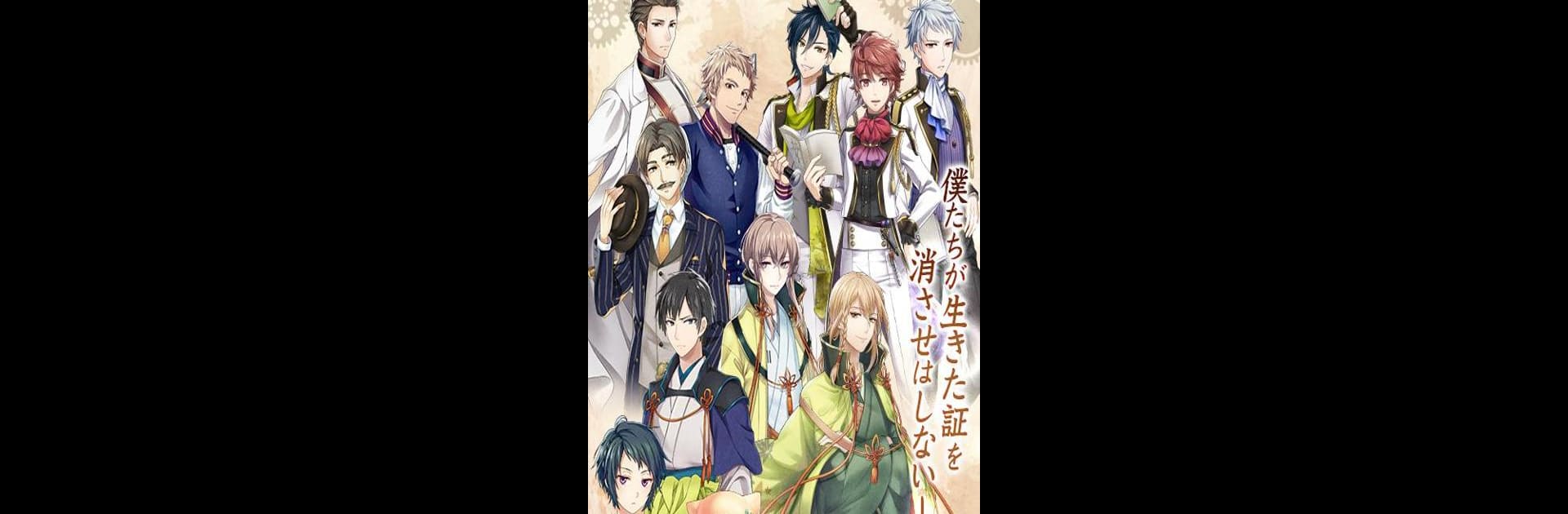 文豪とアルケミスト