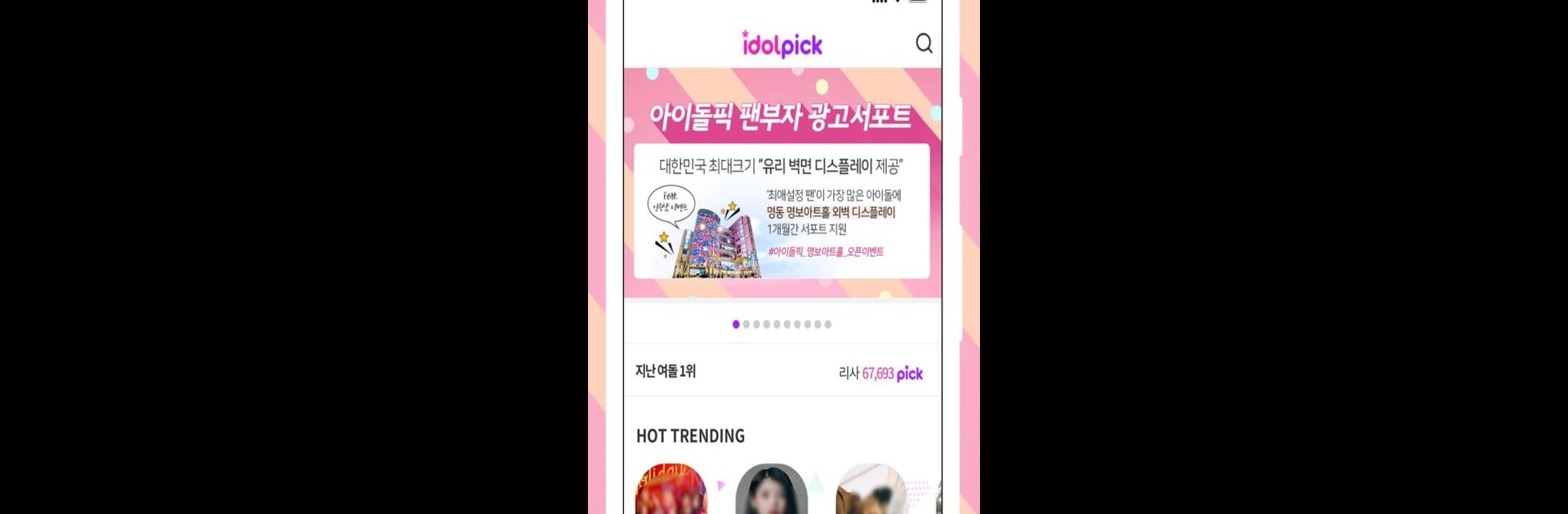 아이돌픽 - IDOLPICK (투표, 최애, 아이돌, 덕질)