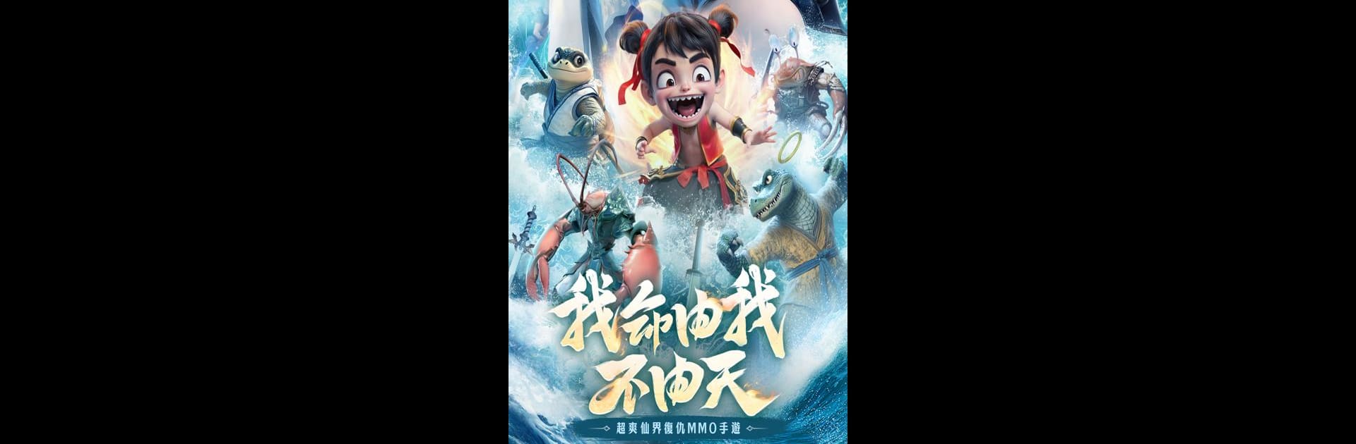 仙界有魔童