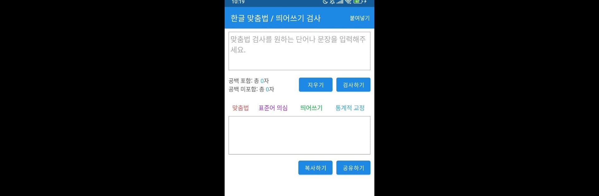 한글 맞춤법 검사기 - 맞춤법 검사, 띄어쓰기 확인