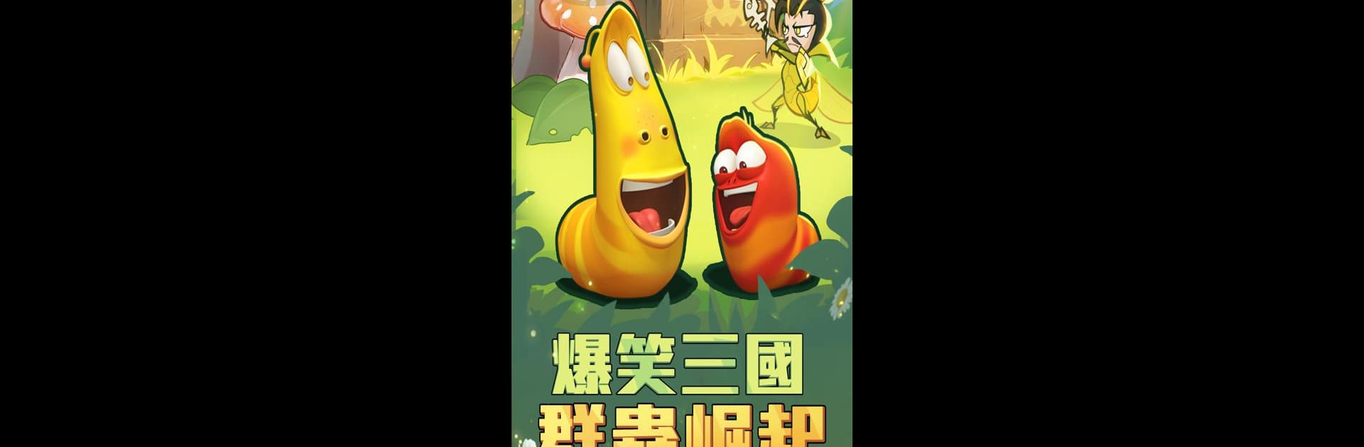 主公是隻蟲