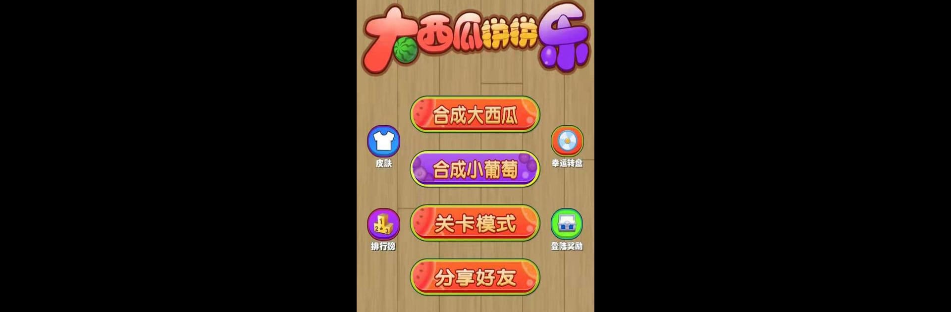 合成大西瓜