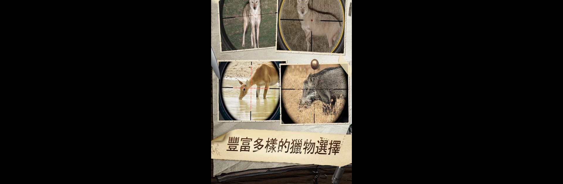狙擊狩獵達人