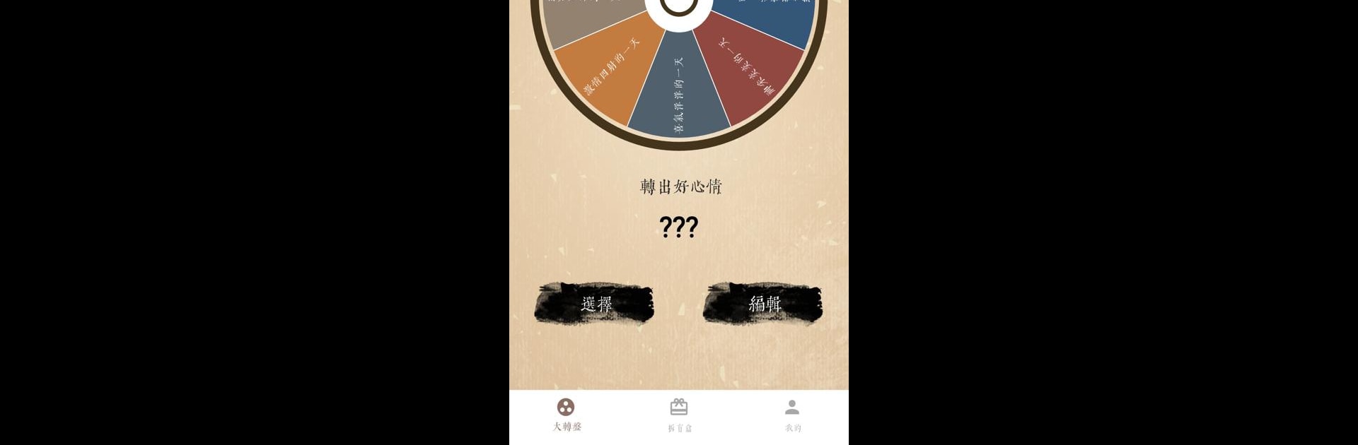 轉好運