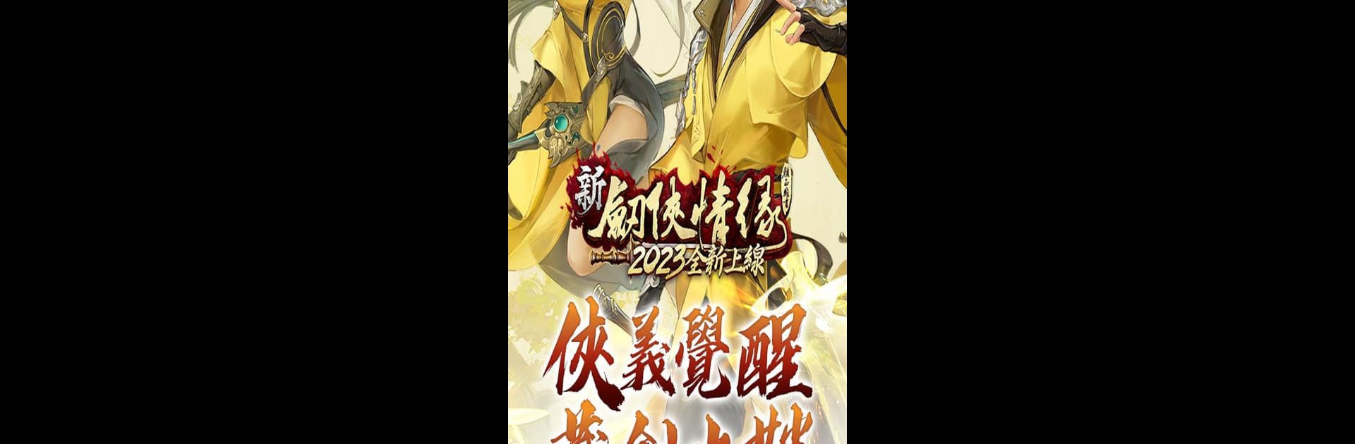 劍俠情緣