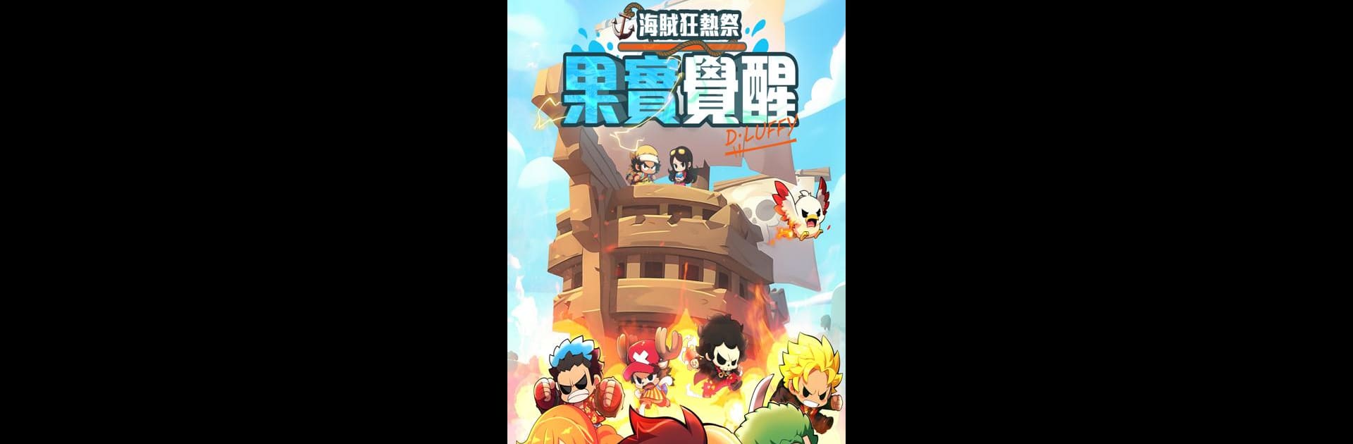 海賊狂熱祭：果實覺醒