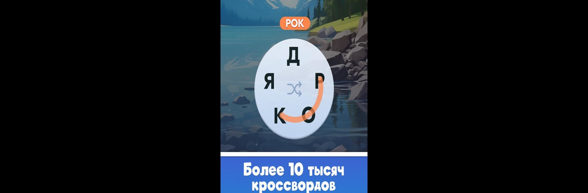 Мастер Слов: кроссворды