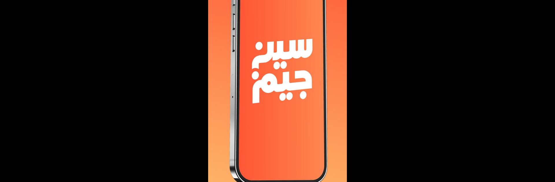 سين جيم Seen Jeem
