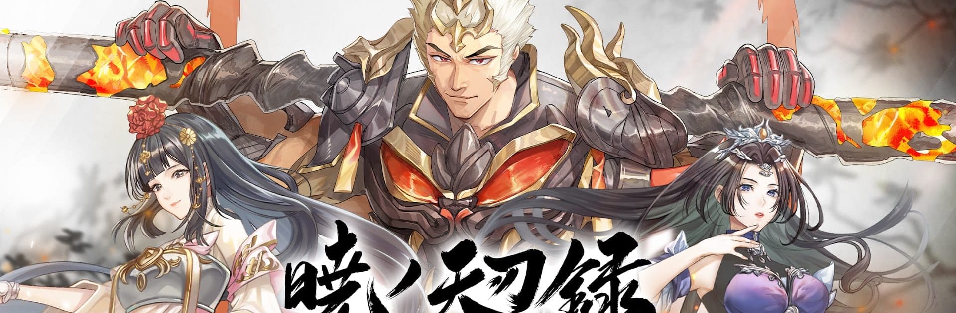 暁ノ天刃録