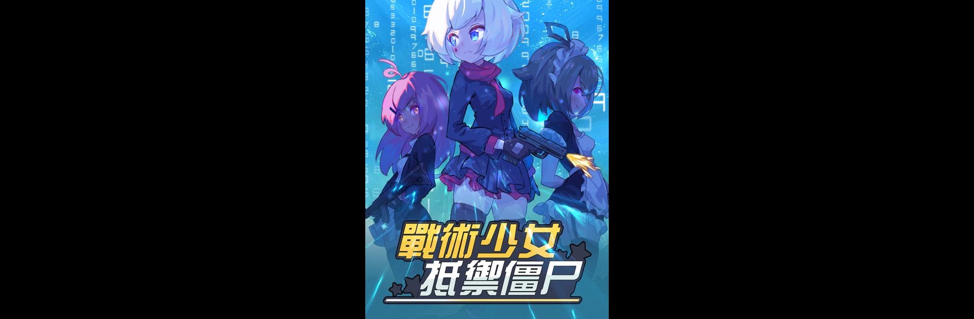 小小生存隊