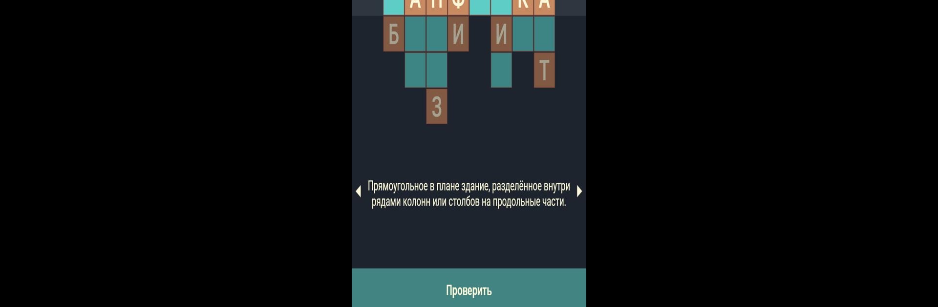 Кроссворды + Анаграммы = Крипто Кроссворды !