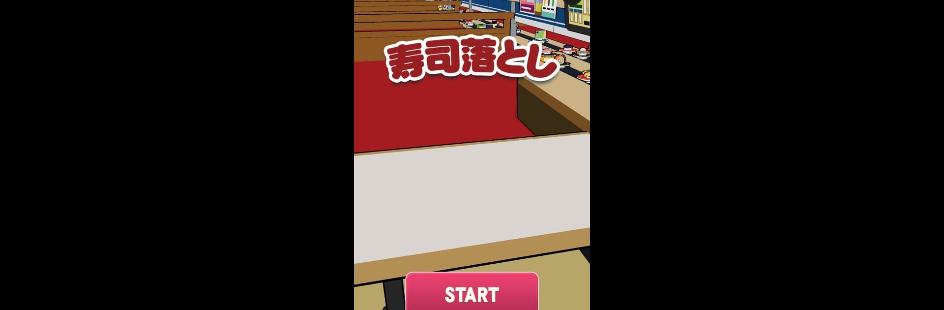 寿司落とし