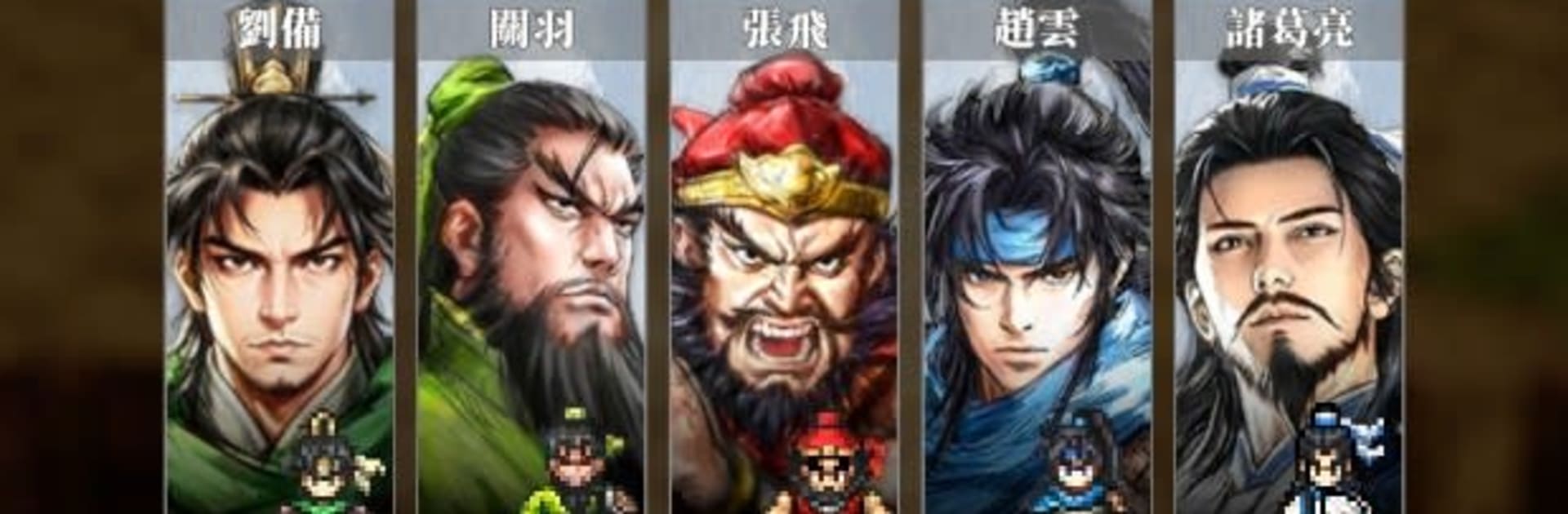 三國志英傑傳